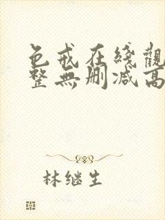 色戒在线观看完整无删减高清完整