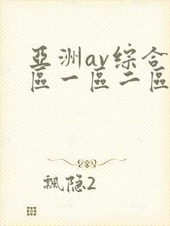 亚洲av综合色区一区二区三区
