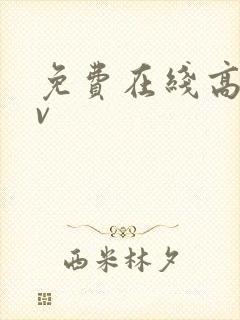 免费在线高清av