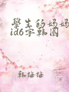 学生的妈妈双字id6字韩国