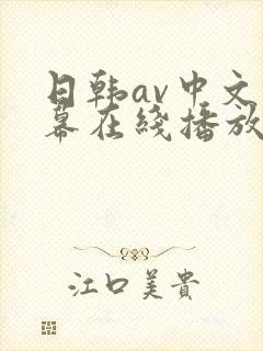 日韩av中文字幕在线播放