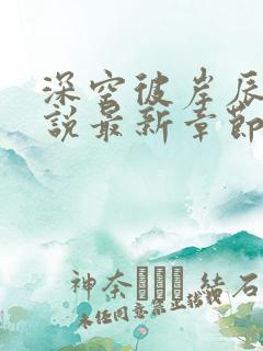 深空彼岸辰东小说最新章节列