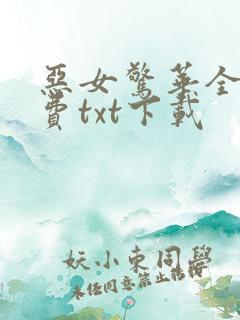 恶女惊华全本免费txt下载