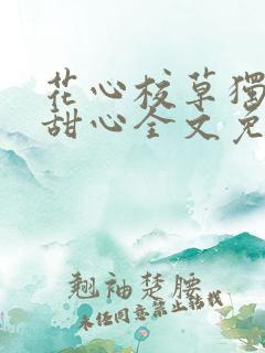 花心校草独爱拽甜心全文免费阅读