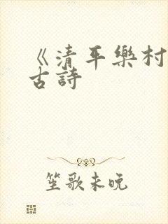 《清平乐村居》古诗
