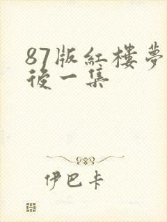 87版红楼梦最后一集