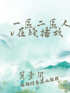 一区二区人妻av在线播放
