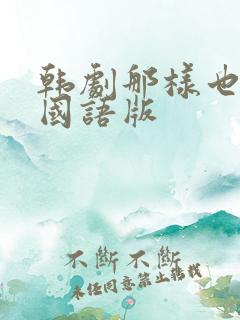 韩剧那样也喜欢国语版