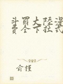 斗罗大陆漫画免费全下拉式