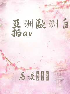 亚洲欧洲自拍偷拍av