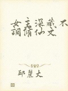 女主深藏不露低调修仙文
