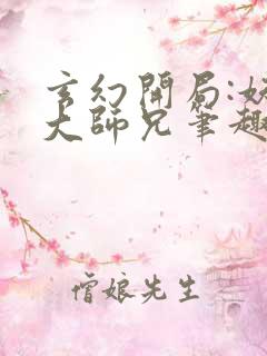 玄幻开局:妖孽大师兄笔趣阁