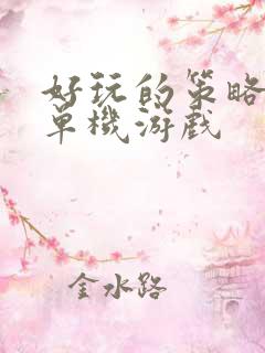 好玩的策略战争单机游戏