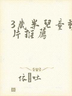 3岁半儿童动画片推荐