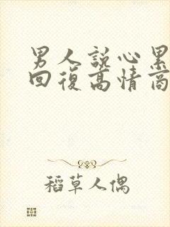 男人说心累怎么回复高情商