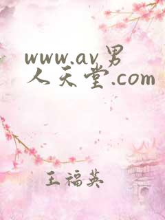 www.av男人天堂.com