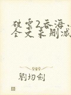 破云2吞海小说全文未删减