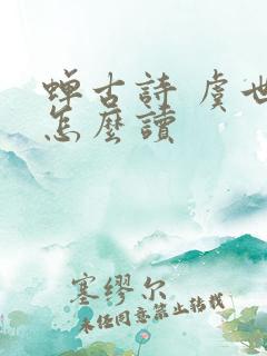 蝉古诗 虞世南怎么读