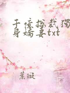 千亿总裁独宠替身娇妻txt