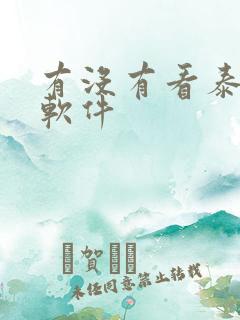 有没有看泰剧的软件