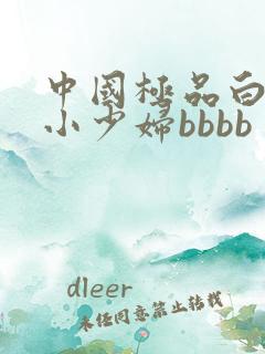中国极品白嫩的小少妇bbbb