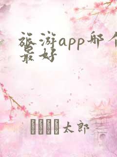 旅游app哪个最好