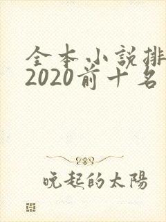 全本小说排行榜2020前十名