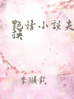 艳情小说夫妻互换
