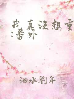 我真没想重生啊:番外