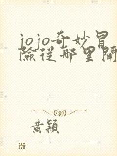 jojo奇妙冒险从哪里开始看
