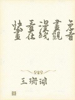 快看漫画免费漫画在线观看