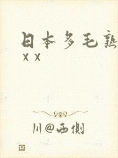 日本多毛熟妇x x x