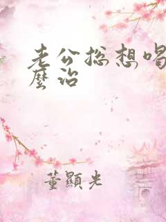 老公总想喝酒怎么治