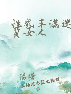 性感丰满迷人气质女人