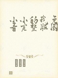 小小的我免费观看完整版国语高清在线