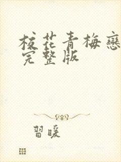 校花青梅恋上我完整版
