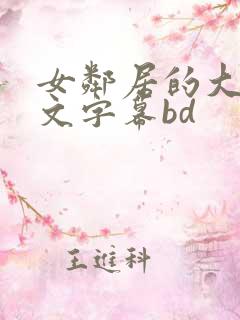 女邻居的大乳中文字幕bd
