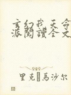 玄幻我天命大反派阅读全文无弹窗