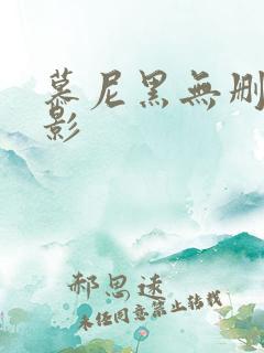 慕尼黑无删减电影
