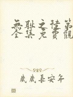无耻之徒第六季全集免费观看