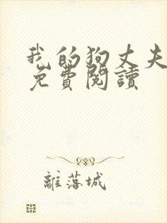 我的狗丈夫小说免费阅读