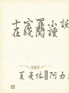 十宗罪小说免费在线阅读