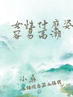 女性什么姿势最容易高潮