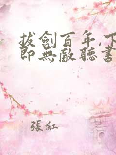拔剑百年,下山即无敌听书免费
