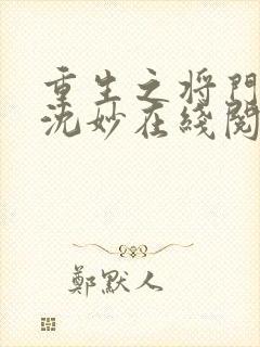 重生之将门毒后沈妙在线阅读