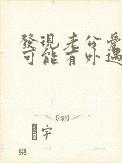 发现老公爱撒谎可能有外遇了怎么办 发现老公爱撒谎可能有外遇了怎么办