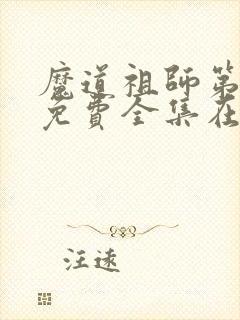 魔道祖师第三季免费全集在线播放