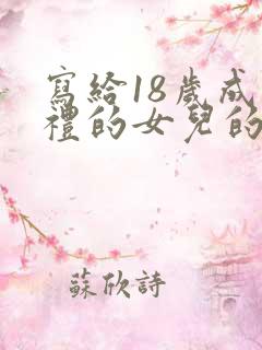 写给18岁成人礼的女儿的一封信