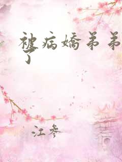 被病娇弟弟盯上了