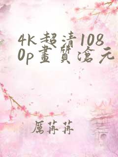 4k超清1080p画质沧元图